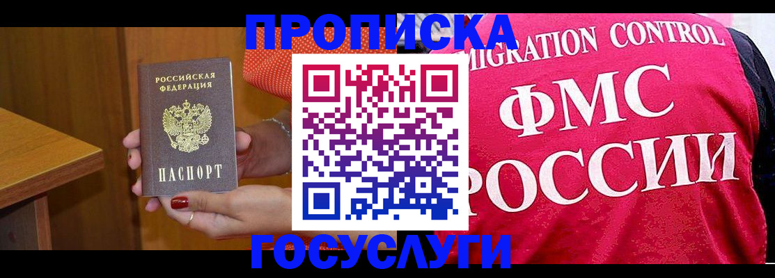 прописка в Бронницах